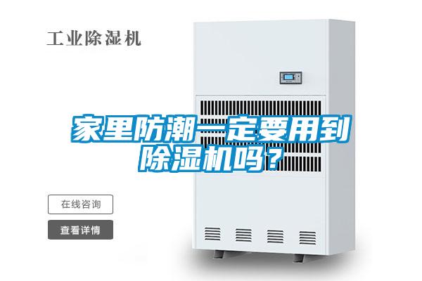 家里防潮一定要用到除湿机吗？