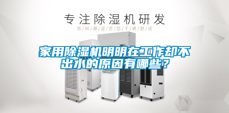 家用除湿机明明在工作却不出水的原因有哪些？