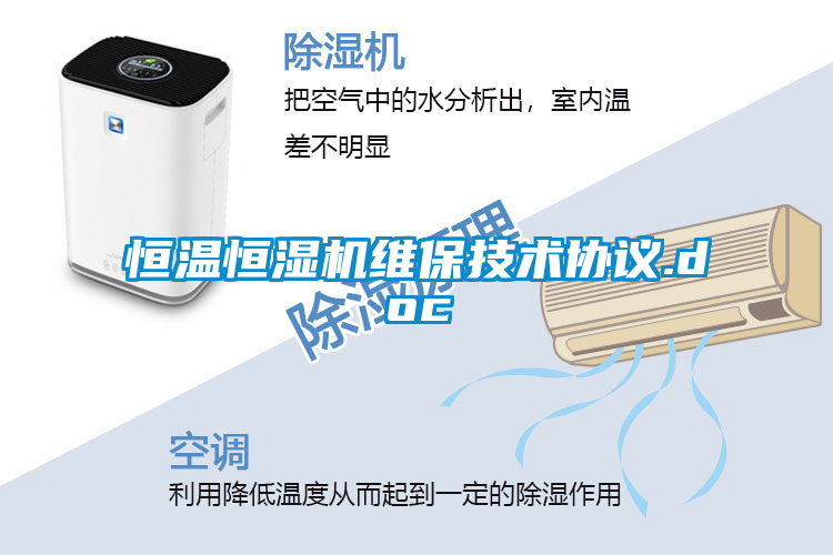 恒温恒湿机维保技术协议.doc