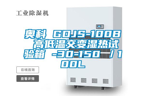 奥科 GDJS-100B 高低温交变湿热试验箱 -30-150℃／100L