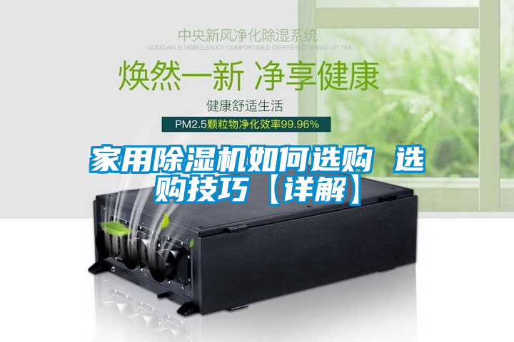 家用除湿机如何选购 选购技巧【详解】