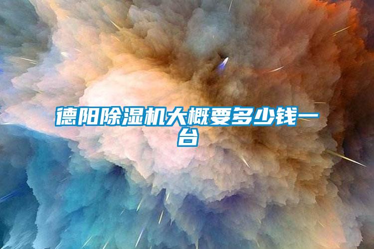 德阳除湿机大概要多少钱一台