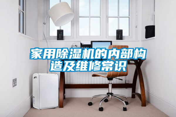 家用除湿机的内部构造及维修常识