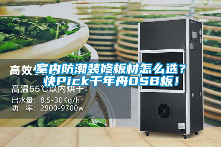 室内防潮装修板材怎么??？快Pick千年舟OSB板！