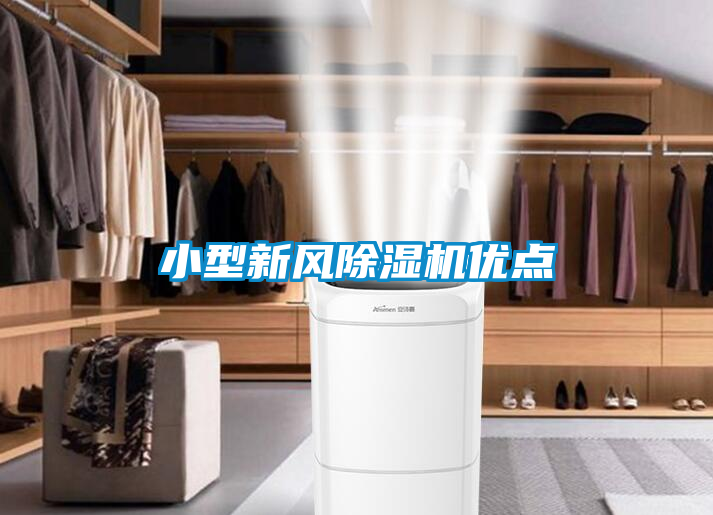 小型新风除湿机优点