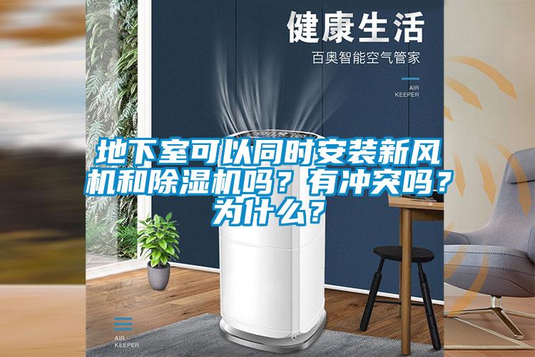 地下室可以同时安装新风机和除湿机吗？有冲突吗？为什么？