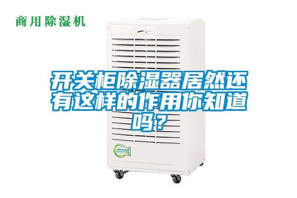 开关柜除湿器居然还有这样的作用你知道吗？