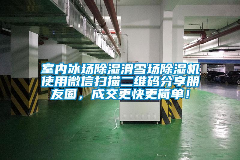 室内冰场除湿滑雪场除湿机使用微信扫描二维码分享朋友圈，成交更快更简单！