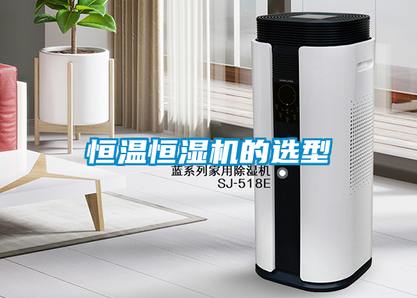 恒温恒湿机的选型