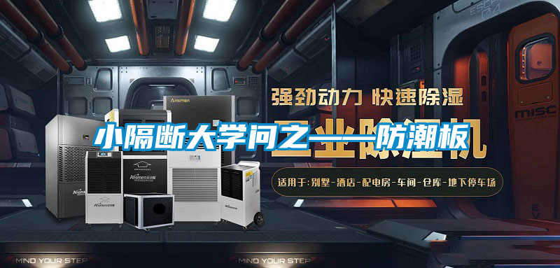 小隔断大学问之——防潮板