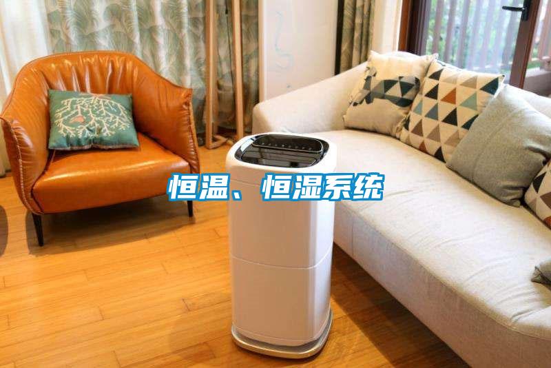 恒温、恒湿系统