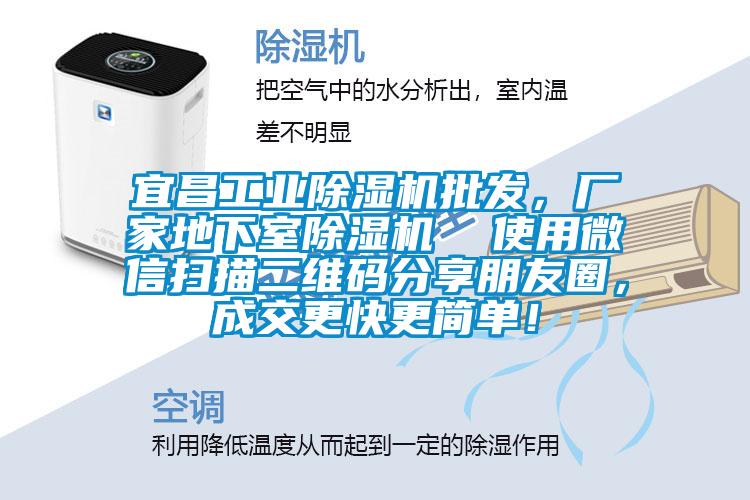 宜昌工业除湿机批发，厂家地下室除湿机  使用微信扫描二维码分享朋友圈，成交更快更简单！
