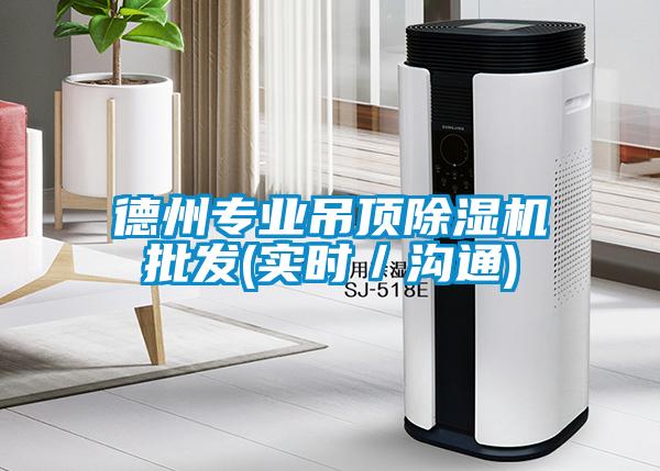 德州专业吊顶除湿机批发(实时／沟通)