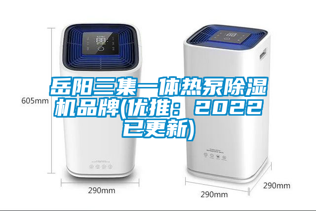 岳阳三集一体热泵除湿机品牌(优推:2022已更新)