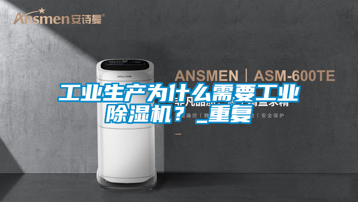 工业生产为什么需要工业除湿机？_重复