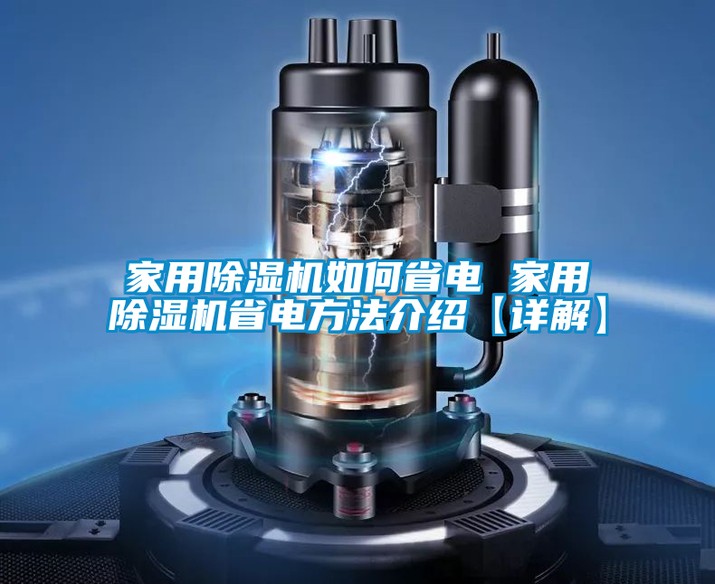 家用除湿机如何省电 家用除湿机省电方法介绍【详解】