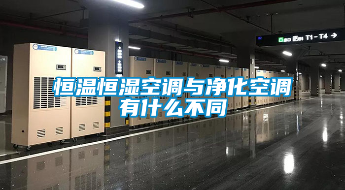 恒温恒湿空调与净化空调有什么不同