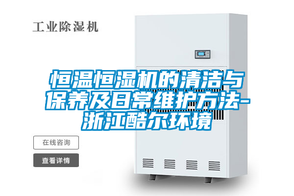 恒温恒湿机的清洁与保养及日常维护方法-浙江酷尔环境