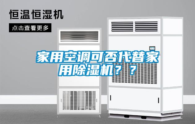 家用空调可否代替家用除湿机？？