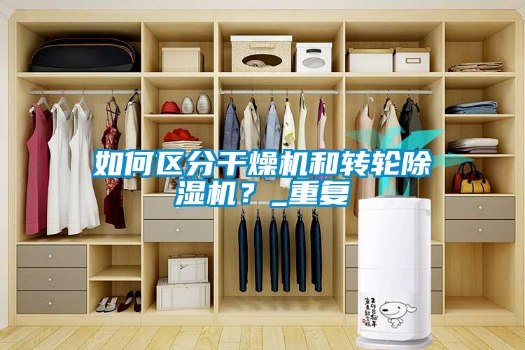 如何区分干燥机和转轮除湿机？_重复