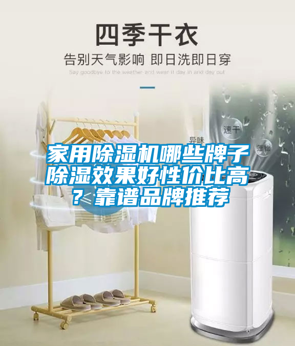 家用除湿机哪些牌子除湿效果好性价比高？靠谱品牌推荐
