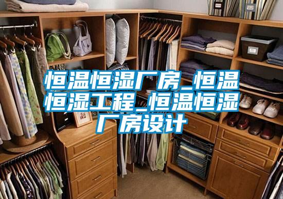恒温恒湿厂房_恒温恒湿工程_恒温恒湿厂房设计