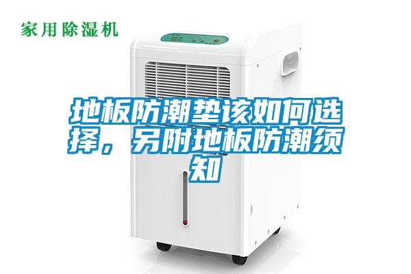 地板防潮垫该如何选择，另附地板防潮须知