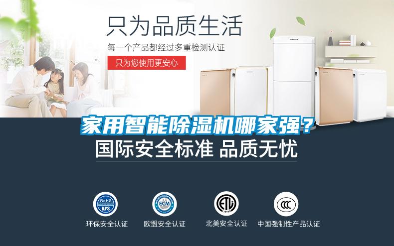 家用智能除湿机哪家强？
