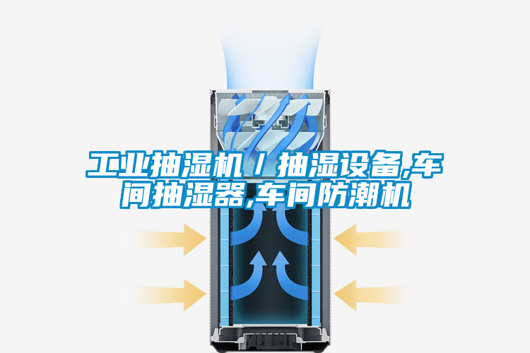工业抽湿机/抽湿设备,车间抽湿器,车间防潮机