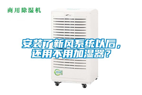 安装了新风系统以后，还用不用加湿器？
