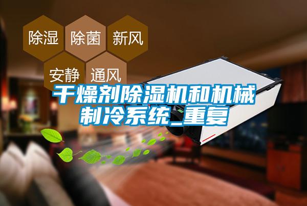 干燥剂除湿机和机械制冷系统_重复