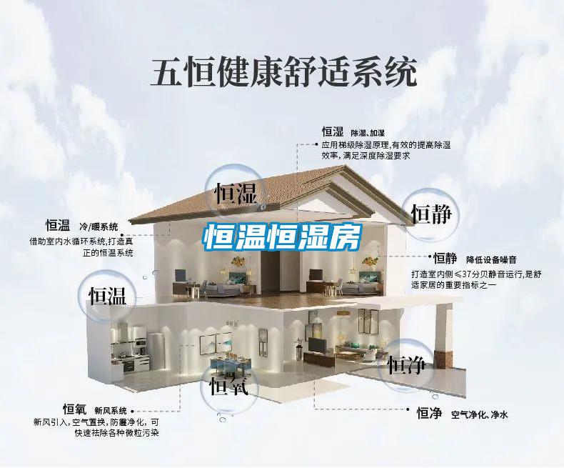 恒温恒湿房