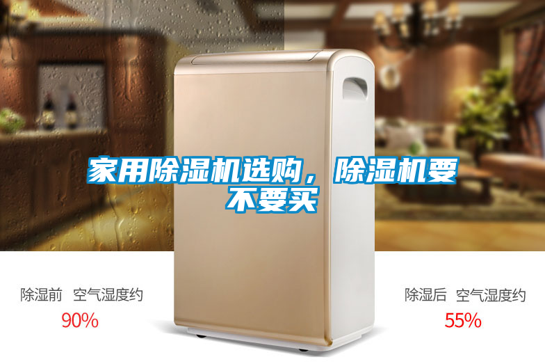 家用除湿机选购，除湿机要不要买