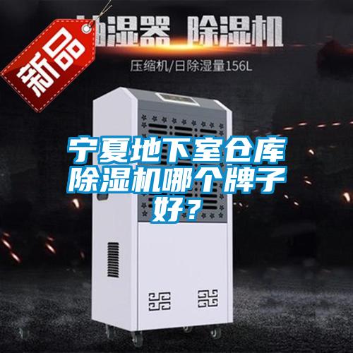 宁夏地下室仓库除湿机哪个牌子好？