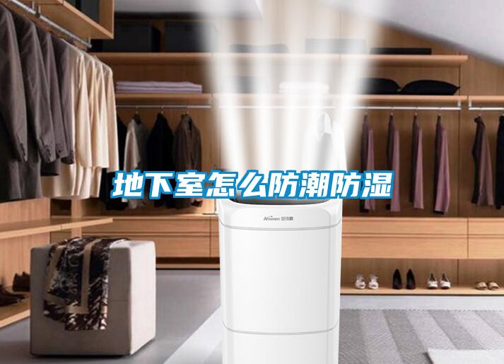 地下室怎么防潮防湿