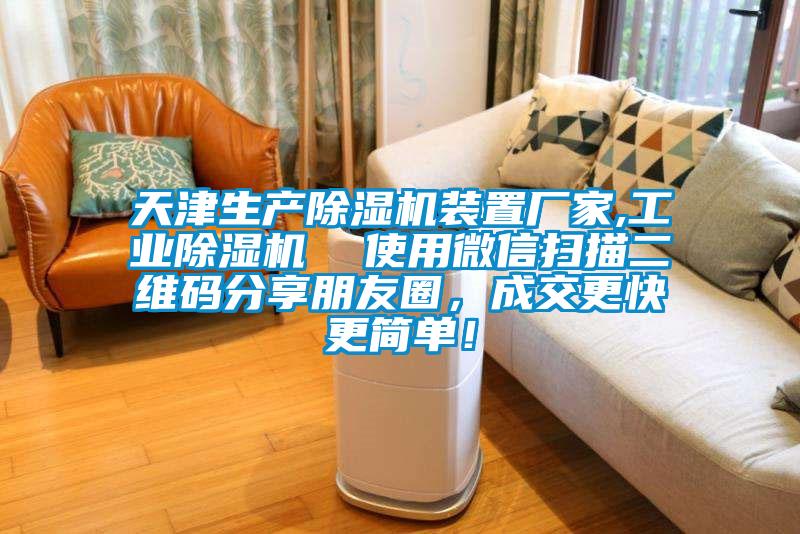 天津生产除湿机装置厂家,工业除湿机  使用微信扫描二维码分享朋友圈，成交更快更简单！