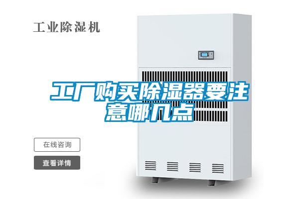 工厂购买除湿器要注意哪几点