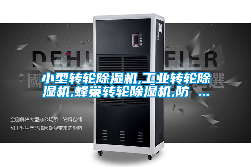 小型转轮除湿机,工业转轮除湿机,蜂巢转轮除湿机,防 ...