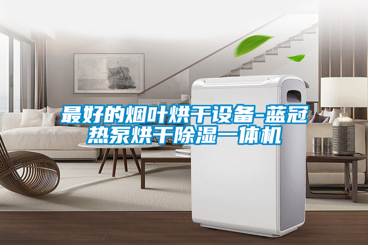 最好的烟叶烘干设备-蓝冠热泵烘干除湿一体机
