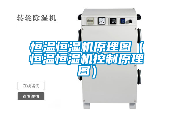 恒温恒湿机原理图(恒温恒湿机控制原理图)