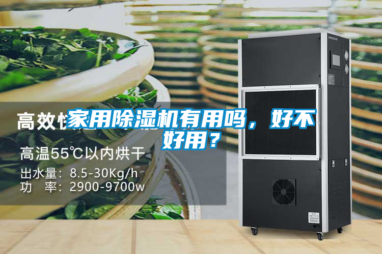 家用除湿机有用吗，好不好用？