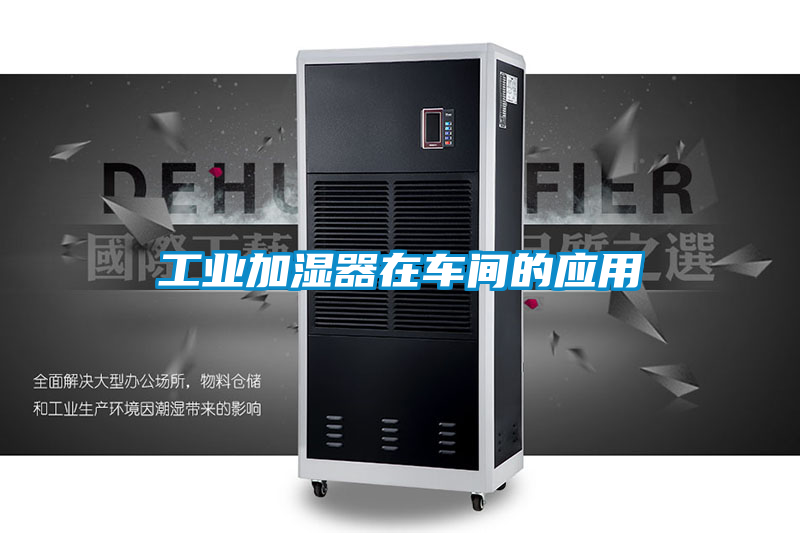 工业加湿器在车间的应用