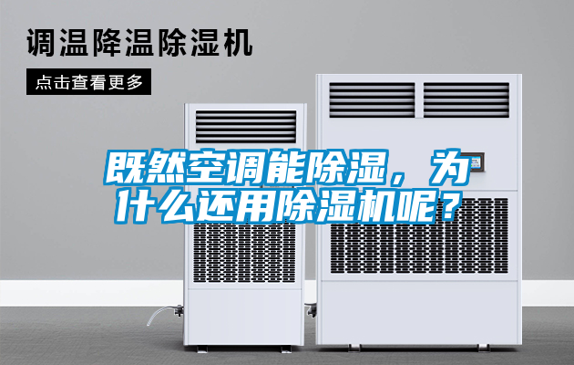 既然空调能除湿，为什么还用除湿机呢？