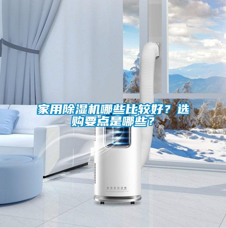 家用除湿机哪些比较好？选购要点是哪些？