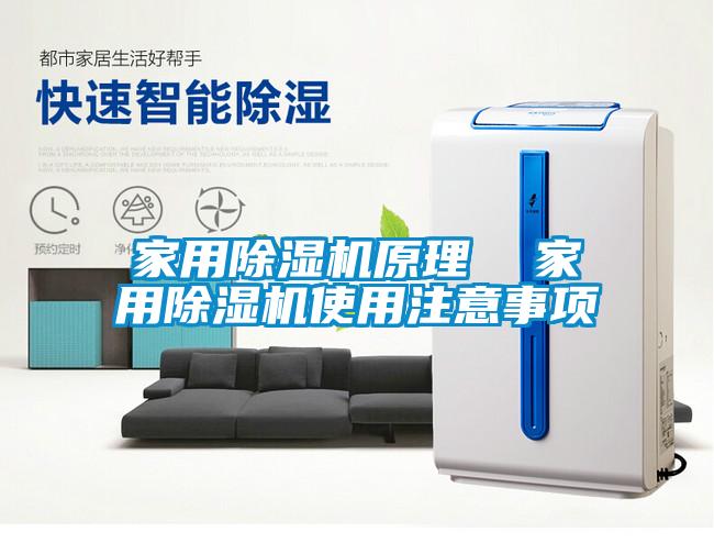 家用除湿机原理 家用除湿机使用注意事项