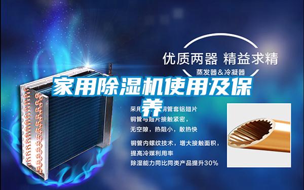 家用除湿机使用及保养