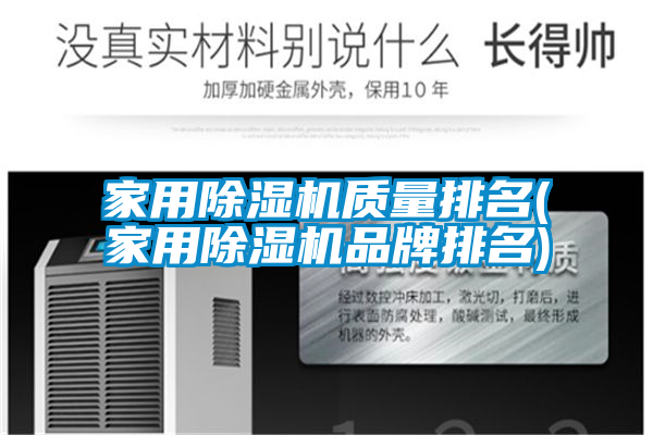 家用除湿机质量排名(家用除湿机品牌排名)
