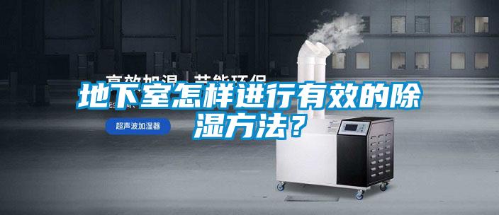 地下室怎样进行有效的除湿方法？