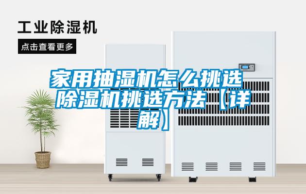 家用抽湿机怎么挑选 除湿机挑选方法【详解】