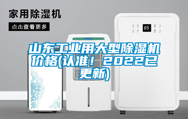 山东工业用大型除湿机价格(认准！2022已更新)